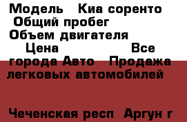  › Модель ­ Киа соренто › Общий пробег ­ 116 000 › Объем двигателя ­ 2..2 › Цена ­ 1 135 000 - Все города Авто » Продажа легковых автомобилей   . Чеченская респ.,Аргун г.